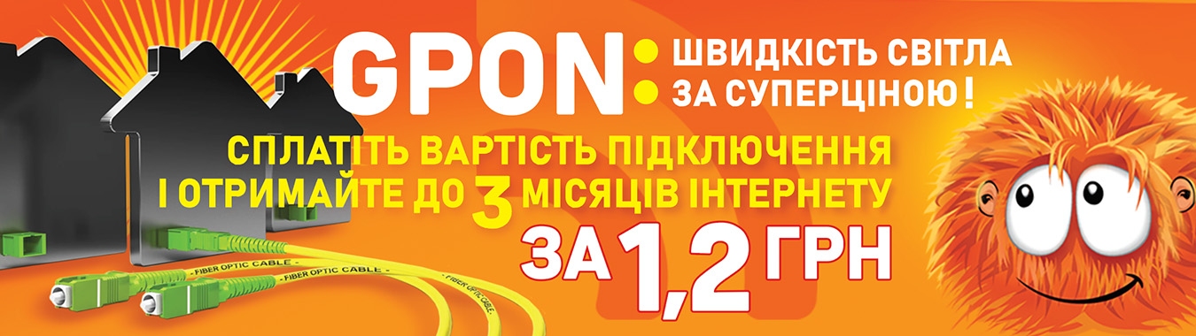 GPON: Швидкість світла за суперціною!