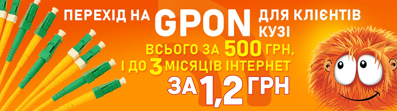GPON: Оновлення без зайвих витрат