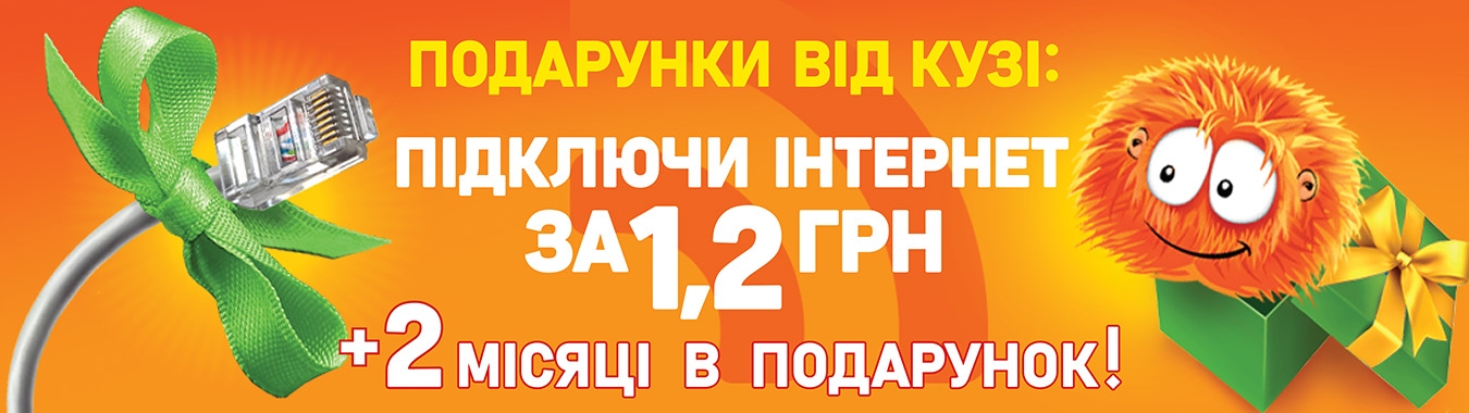 Підключення за 1,20 грн і 3 місяці за ціною одного!