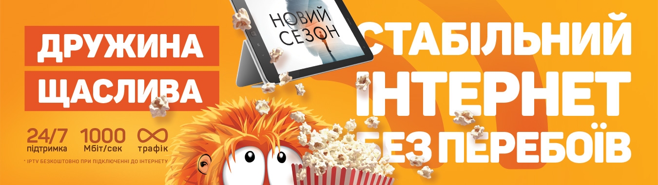 Стабільний інтернет без перебоїв!