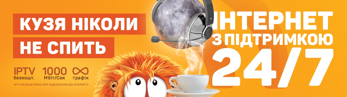 Техпідтримка 24 години на добу!